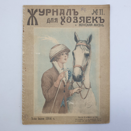 Журнал для хозяек №11, 1 июня 1914г, типография Ф.Я. Пригорина